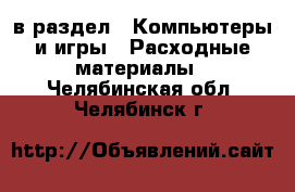  в раздел : Компьютеры и игры » Расходные материалы . Челябинская обл.,Челябинск г.